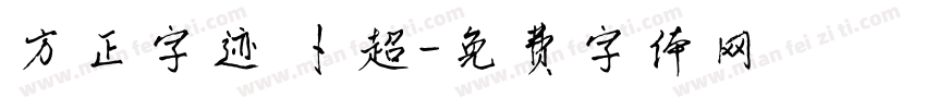 方正字迹 卜超字体转换